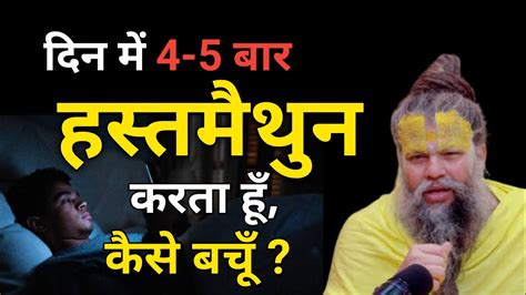 दिन में 4 5 बार हस्तमैथुन Masturbation करता हूँ कैसे बचूँ Youtube