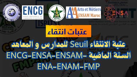 عتبة الانتقاء Seuil للمدارس و المعاهد السنة الماضية ENCG ENSA ENSAM ENA