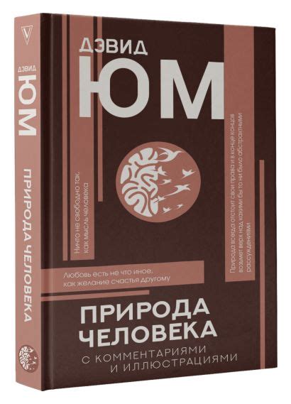 Природа человека • Дэвид Юм, купить по низкой цене, читать отзывы в ...
