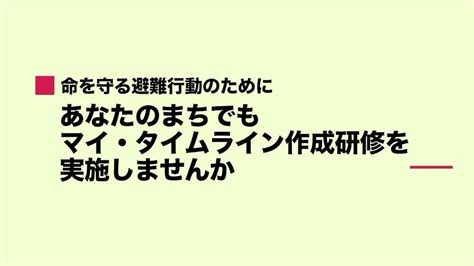 〈防災・減災〉あなたのまちでもマイ・タイムライン作成研修を実施しませんか Youtube