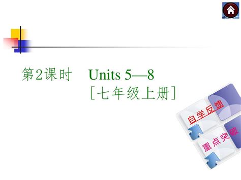 译林牛津版九年级英语复习课件【第2课时】units 5—8 七上 共59张pptword文档在线阅读与下载无忧文档