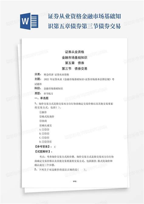 证券从业资格金融市场基础知识第五章债券第三节债券交易word模板下载编号qorjjwxn熊猫办公