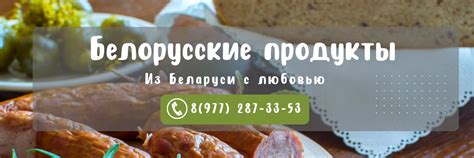 Моя Беларусь. Продукты из Беларуси оптом | Мы на рынке уже 11 лет. 2025 ...