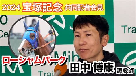 【動画】大阪杯2着馬ローシャムパークでg1制覇を！田中博調教師「ストライドを考えると広いコースはプラス」宝塚記念共同会見 Umatoku