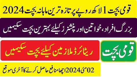 Qaumi bachat latest Profit Rate 02 05 2024 قومی بچت کے تازہ ترین