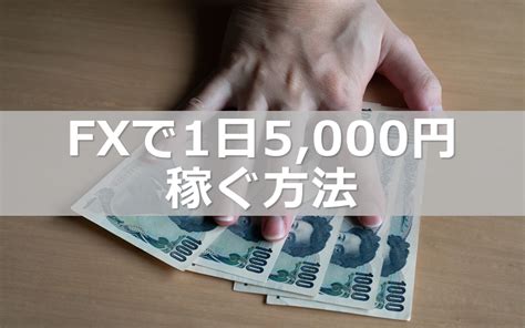 Fxで安定して1日5000円稼ぐ方法 資金額別3パターン 投資ハック