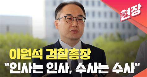 현장영상 이원석 검찰총장 “인사는 인사 수사는 수사주어진 소명 다할 것”