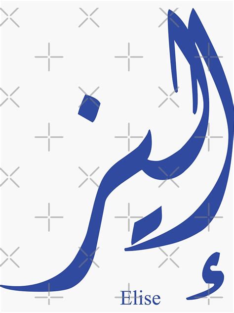 Name Élise In Arabic Calligraphy Sticker By Elgamhioui Redbubble