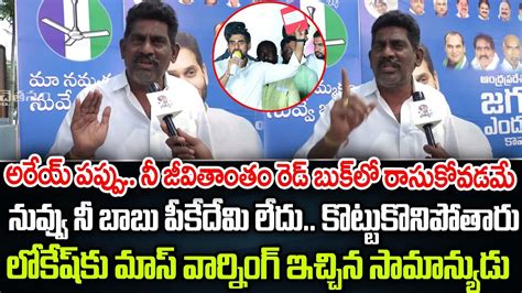 Common Man Mass Warning To Nara Lokesh Ap Public Talk On Cm Ys Jagan