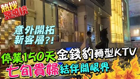 停業150天金錢豹酒店轉型自助式ktv 七旬貴婦結伴歡唱開眼界 熱搜發燒 Ctinews Youtube