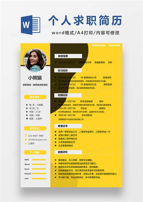 现代商务教师类求职简历黄色word简历模板下载求职简历图客巴巴