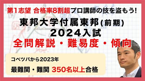 東邦大学付属東邦中前期の入試速報動画を配信しました！ 中学受験コベツバ〜算数〜