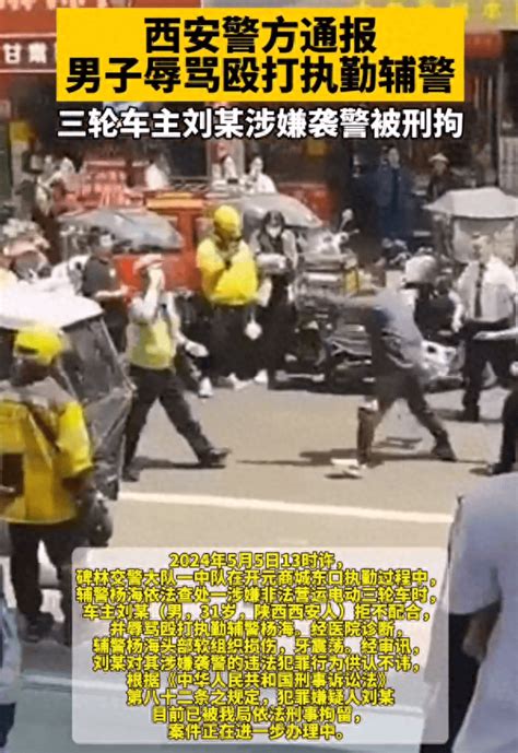 一非法营运电动三轮车车主辱骂殴打辅警？西安警方通报 刘某 碑林 杨某