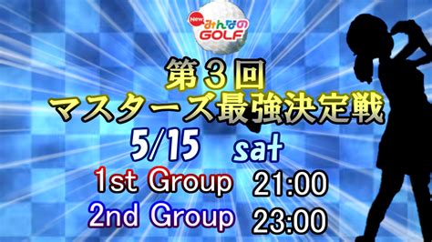 515 第3回マスターズ最強決定戦 結果記事 かったんのnewみんgolイベント日記