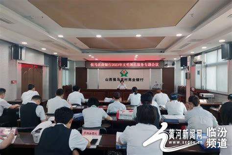 侯马农商银行召开2023年文明规范服务专题会议黄河新闻网