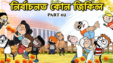 নৰবচনত কন জকল Assamese cartoon Assamese story Election