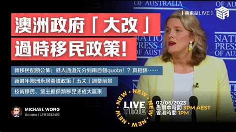 廣東話live 本週五下午！澳洲移民系統將進行全面改革！！有人歡喜有人愁？！新框架下邊類移民最受影響？ Youtube