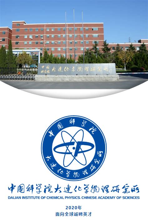 中国科学院大连化学物理研究所高薪诚聘海内外优秀博士后 博士后 大连 中科院 新浪新闻