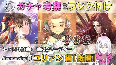 【ロマサガrs】romancing祭「ユリアン編 後編」ガチャは引くべき！？ キャラランク付けでキャラ考察【ロマンシング サガ リユニバース