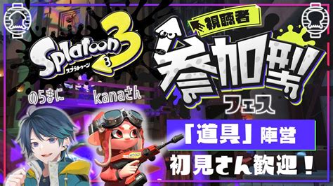 【splatoon3フェス／参加型】カープ女子kanaさんとやるでー！【初見歓迎！道具陣営あつまれー！】 Youtube