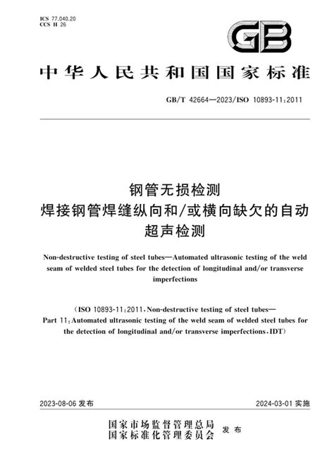 钢管无损检测 焊接钢管焊缝纵向和 或横向缺欠的自动超声检测 pdf