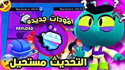 براول ستارز التحديث الجديد راح يفجر سرفرات اللعبة😱🔥بطلة تطيرمودات