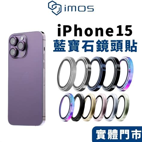 【imos 授權】imos 藍寶石 鏡頭貼 適用 Iphone 15 14 Pro Max 鏡頭貼 鏡頭保護貼 藍寶石 蝦皮購物