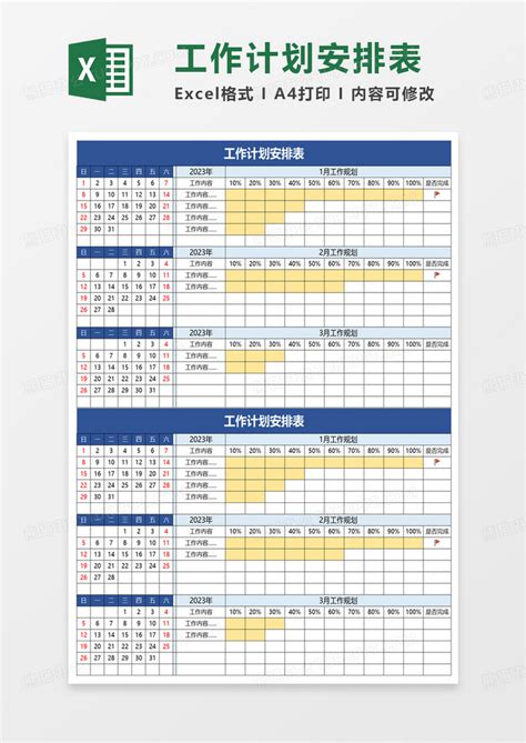简洁工作计划安排表excel模板下载熊猫办公