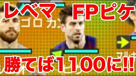 レベマfpピケ【ウイイレ2019】ちゃマンチェスターはちびっこcb限定チームだぞ？やれんのか？myclub日本一目指すゲーム実況！！！pes