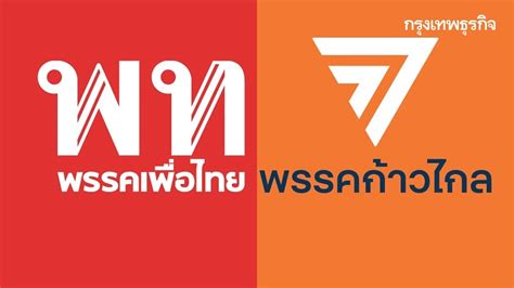 เพื่อไทย ก้าวไกล ยกเลิกนัดหารือยุติศึกชิงประธานสภาฯ อย่างไม่มีกำหนด