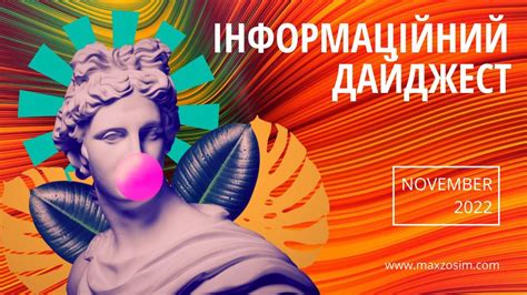 Дайджест за листопад 2022