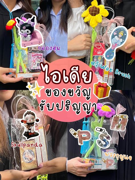 ไอเดียของขวัญ🎓 ซื้อให้เพื่อนหรือแฟนก็ดี แกลเลอรีที่โพสต์โดย Sureerat