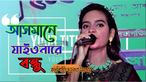 Asmane Jaio Na Re Bondhu Julekha Sorkarআসমন যইও নর বনধ ধরত