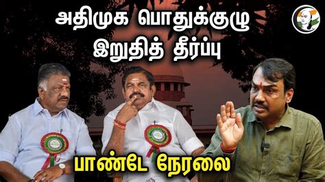 🔴live அதிமுக பொதுக்குழு இறுதித் தீர்ப்பு பாண்டே நேரலை Rangaraj