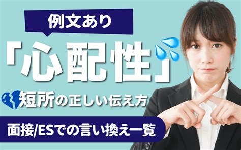 【例文あり】短所「心配性」の言い換え一覧 面接esでの正しい伝え方 就活の教科書 新卒大学生向け就職活動サイト