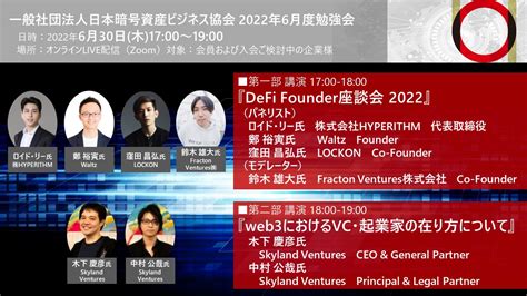 日本暗号資産ビジネス協会（jcba） On Twitter 【6月30日勉強会会員限定】 『defi Founder座談会 2022