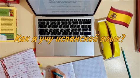 КАК Я УЧУ ИСПАНСКИЙ?// УЧИСЬ ВМЕСТЕ СО МНОЙ// Методы изучения ...