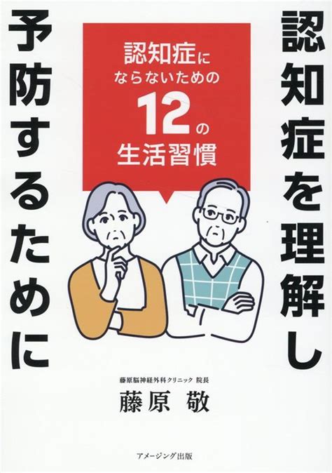 楽天ブックス 認知症を理解し予防するために 認知症にならないための12の生活習慣 藤原 敬 9784434331671 本