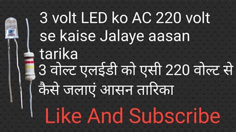 3 volt LED ko AC 220 volt se kaise Jalaye 3 वलट एलईड क एस 220