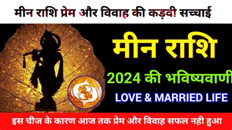 मीन राशि वालों का प्रेम और वैवाहिक जीवन 2024 |Meen Rashi Love & Married life 2024|pisces - YouTube