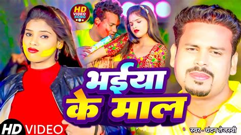 Video भईय क मल Bhaiya Ke Maal Chandan Tejasvi New bhojpuri