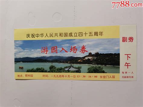 入场券（庆祝中华人民共和国成立四十五周年）颐和园游园；94年10月1日；完整有副 价格38元 Se91577895 旅游景点门票 零售