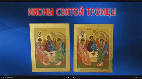 Иконы святой Троицы 50х40см - YouTube