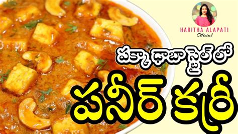 Pannercurry Food Tastyfood పక్కా ఢాబా స్టైల్ పనీర్ కర్రీ👉 Homemade