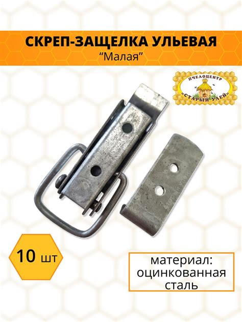 Скреп-защелка ульевая "Малая", оцинкованная - 10 шт - купить с ...