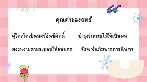 สุภาษิตสอนหญิง ข้อคิดเตือนใจหญิงจากยุคสู่ยุค Nockacademy