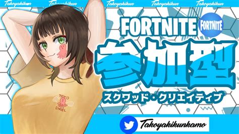 初見さん大歓迎今夜は酔っ払いフォートナイト参加型8 26 フォートナイト ヴァロラント参加型 カスタムマッチスクワッド参加型