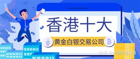 香港十大黄金白银交易公司排名（2022最新榜单） 知乎