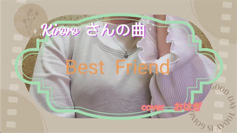 今回は、kiroroさんの曲『best Friend 』を歌ってみた😆👍 Youtube