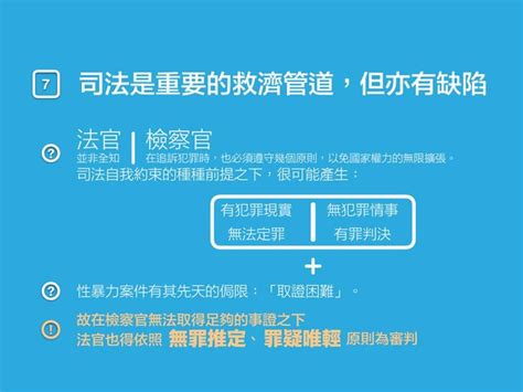 性侵證據取得困難怎麼辦？15 張圖看性暴力法律及統計資訊｜臉紅紅